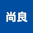 尚良企業有限公司,frp製品,frp化糞池,木材製品,木製品