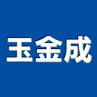 玉金成企業有限公司,建材五金,建材批發,建材行,建材