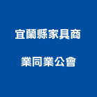 宜蘭縣家具商業同業公會,同業公會
