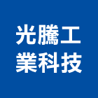 光騰工業科技股份有限公司,空氣淨化機,空氣門,空氣壓縮機,空氣過濾網
