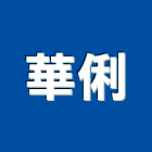 華俐實業有限公司,滑條,不銹鋼止滑條,樓梯止滑條,止滑條