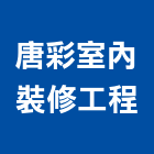 唐彩室內裝修工程有限公司,台中裝修估算,估算軟體,建築估算,裝修估算