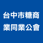 台中市糖商業同業公會,台中商業攝影,攝影,縮時攝影