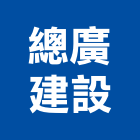 總廣建設股份有限公司,台北鑽石,鑽石鋸片,鑽石鑽頭,鑽石刀拋光