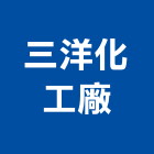 三洋化工廠,新北化工泵浦,消防泵浦,水泵浦,沉水泵浦