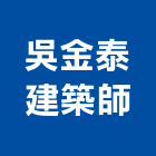 吳金泰建築師事務所,新竹縣市新建工程,道路工程,模板工程,消防工程