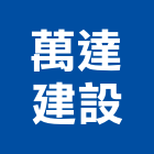 萬達建設股份有限公司,涵松樓