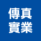 傳真實業股份有限公司,京王