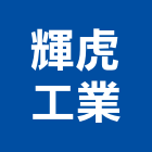 輝虎工業股份有限公司公司,新北發電機,發電機維修,電機,發電機