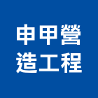申甲營造工程有限公司,宜花東登記字號,工廠登記