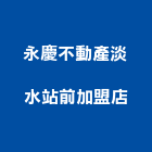 永慶不動產淡水站前加盟店,加盟