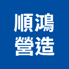 順鴻營造有限公司,新北營造公司,工程公司,搬家公司