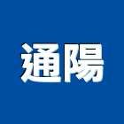 通陽企業股份有限公司,電線,電線保護,電線材料,電纜電線