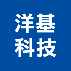 洋基科技有限公司,新北插座,智慧插座,開關插座