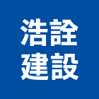 浩詮建設股份有限公司,富麗