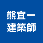 熊宜一建築師事務所,b00161