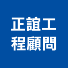 正誼工程顧問有限公司,新北電機,發電機維修,電機,發電機