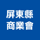 屏東縣商業會,屏東商業空間規劃,規劃設計,都更規劃,景觀規劃設計