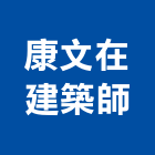 康文在建築師事務所,villa