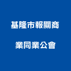 基隆市報關商業同業公會,報關,進出口報關
