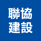 聯協建設股份有限公司,建案,建案公設