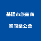 基隆市旅館商業同業公會,旅館