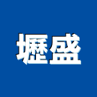 壢盛企業有限公司,玻璃屋,膠合玻璃,玻璃帷幕,烤漆玻璃
