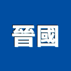 晉國企業社,門鎖,感應門鎖,防火門門鎖,玻璃門鎖