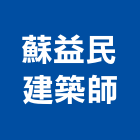 蘇益民建築師事務所,1期