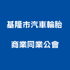基隆市汽車輪胎商業同業公會 基隆市汽車輪胎商業同業公會,車輪,橡膠車輪,車輪擋,車輪檔