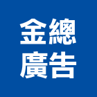 金總廣告企業有限公司,高雄廣告設計,住宅設計,展場設計,景觀設計