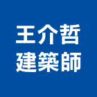 王介哲建築師事務所,廠辦