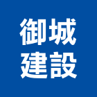 御城建設股份有限公司,高雄建設機械,機械,重機械,機械鑿井
