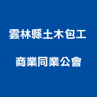 雲林縣土木包工商業同業公會,包工,工程包工,土木包工,營建包工