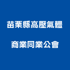 苗栗縣高壓氣體商業同業公會,氣體,氣體滅火,氣體偵測器