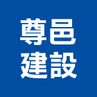 尊邑建設股份有限公司,高雄服務,服務,景觀建築服務,園藝服務