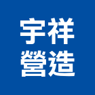 宇祥營造股份有限公司,南投帝標