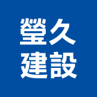 瑩久建設股份有限公司,台中建設機械零件,五金零件生產,汽車零件,機械零件