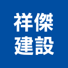 祥傑建設股份有限公司,風景