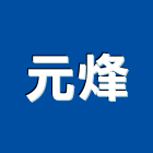 元烽企業有限公司,排風工程,道路工程,模板工程,消防工程