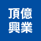 頂億興業有限公司,pc耐力板,壓克力板,pc中空板,耐力板