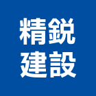 精銳建設股份有限公司,歐洲