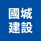 國城建設股份有限公司,都更