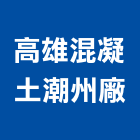 高雄混凝土企業股份有限公司潮州廠