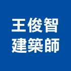 王俊智建築師事務所,嘉義參與建案