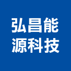 弘昌能源科技有限公司,加溫設備,設備,通風設備,泳池設備