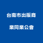 台南市出版商業同業公會,出版