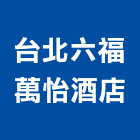 台北六福萬怡酒店