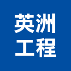 英洲工程有限公司,h型鋼,型鋼,h型鋼支撐,回收h型鋼