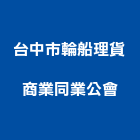 台中市輪船理貨商業同業公會,台中商業攝影,攝影,縮時攝影